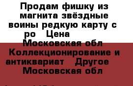 Продам фишку из магнита звёздные воины редкую карту с-3ро › Цена ­ 1 000 - Московская обл. Коллекционирование и антиквариат » Другое   . Московская обл.